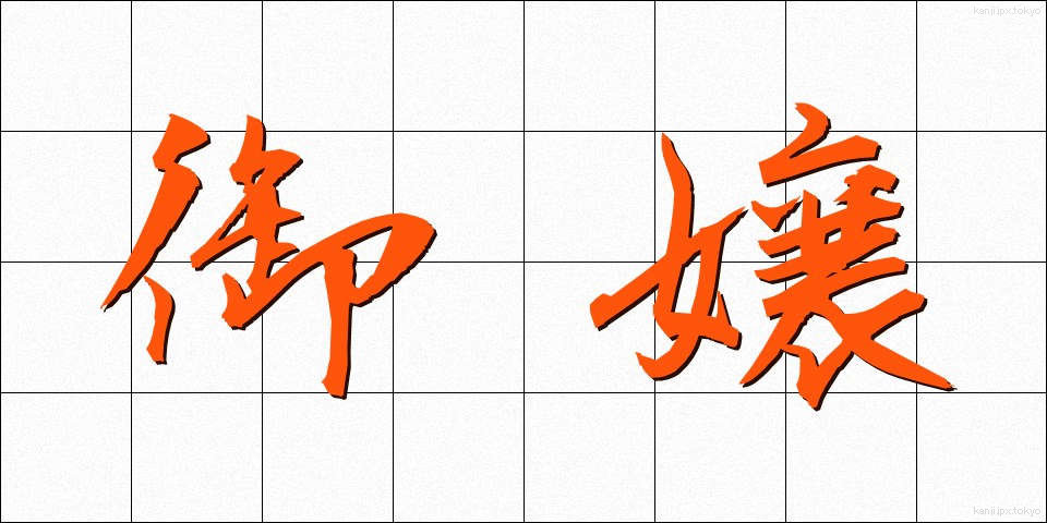 御嬢 (おじょう)