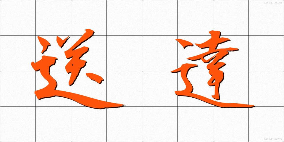 送達 (そうたつ)