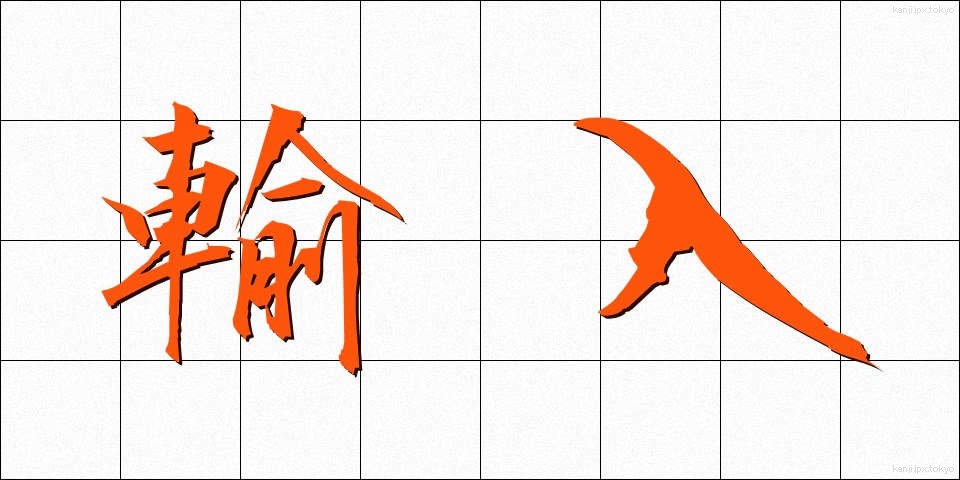 輸入 (ゆにゅう)
