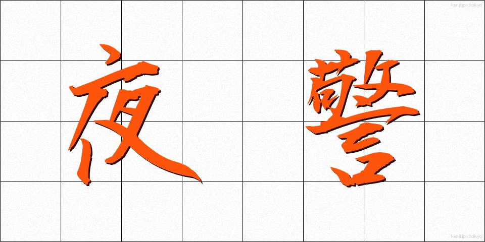 夜警 (やけい)