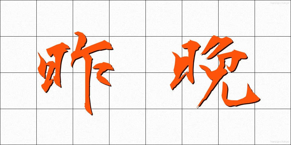 昨晩 (さくばん)