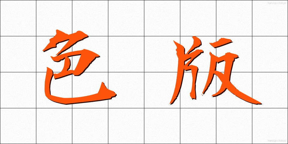 色版 (しきはん)