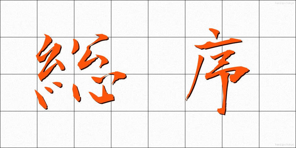 総序 (そうじょ)