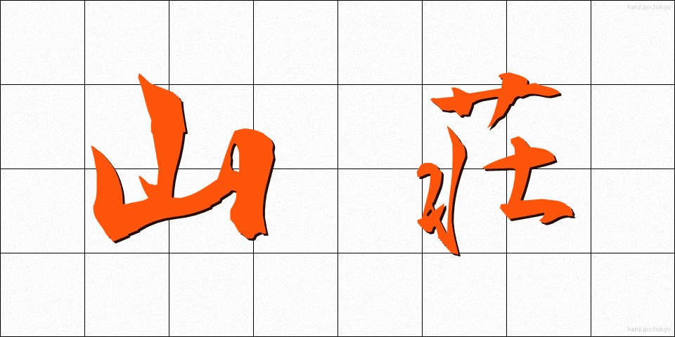 山荘 (さんそう)