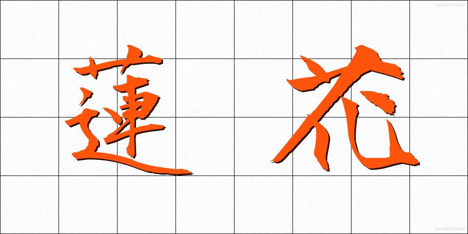 蓮花 (れんげ)
