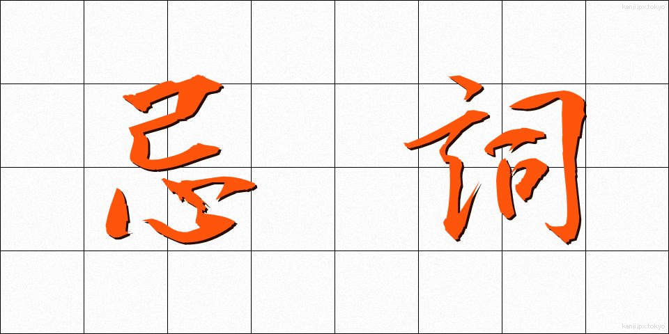 忌詞 (きし)