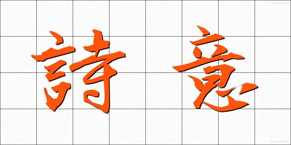 詩意 (しい)