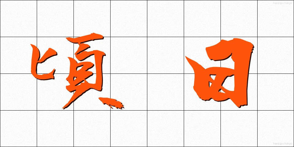 頃日 (けいじつ)