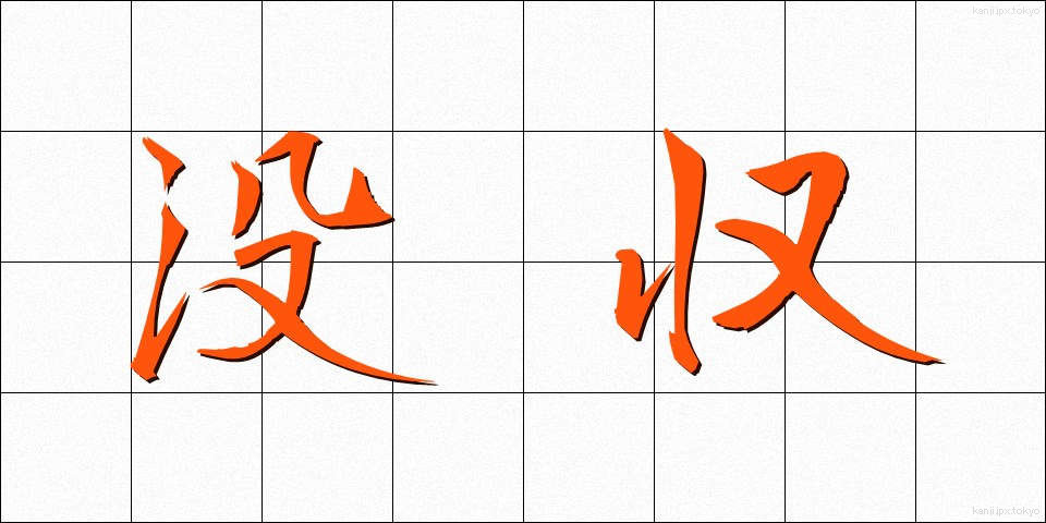 没収 (ぼっしゅう)