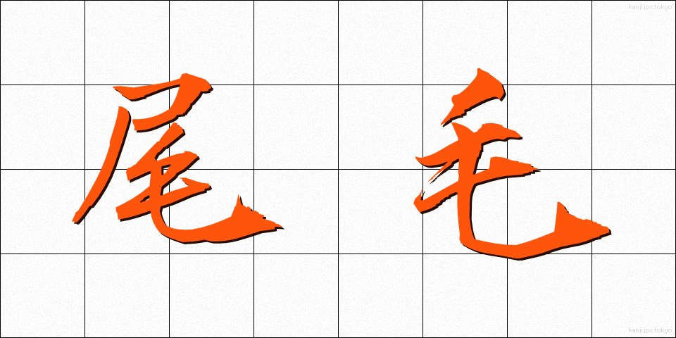 尾毛 (おげ)
