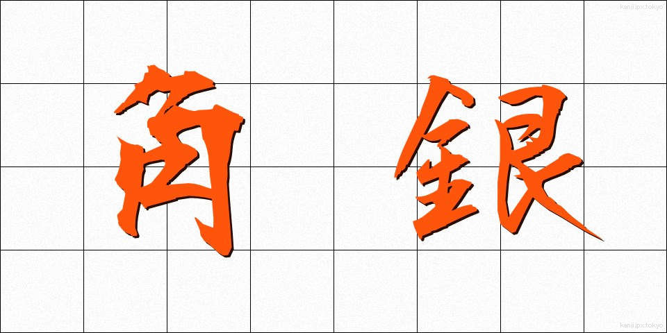 角銀 (かくぎん)