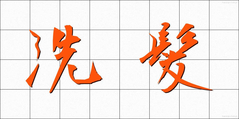 洗髪 (せんぱつ)