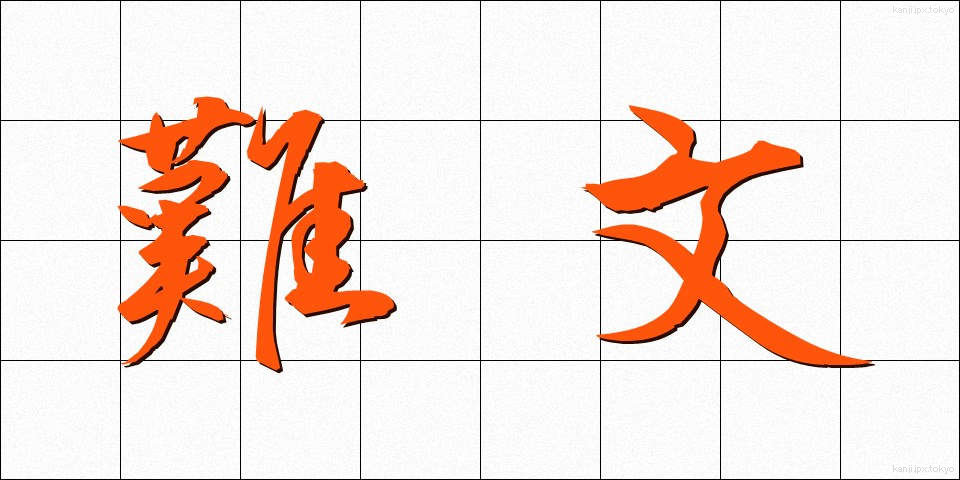 難文 (なんぶん)