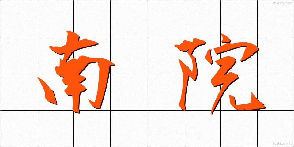 南院 (なんいん)