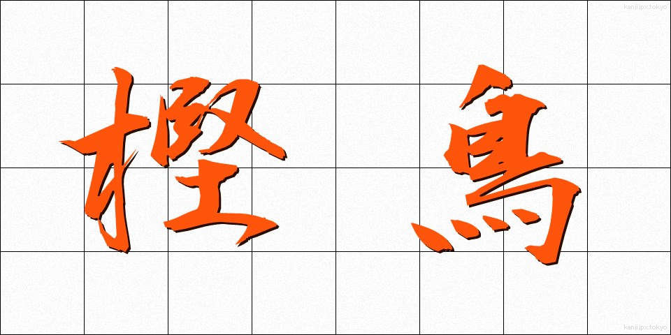 樫鳥 (かしどり)
