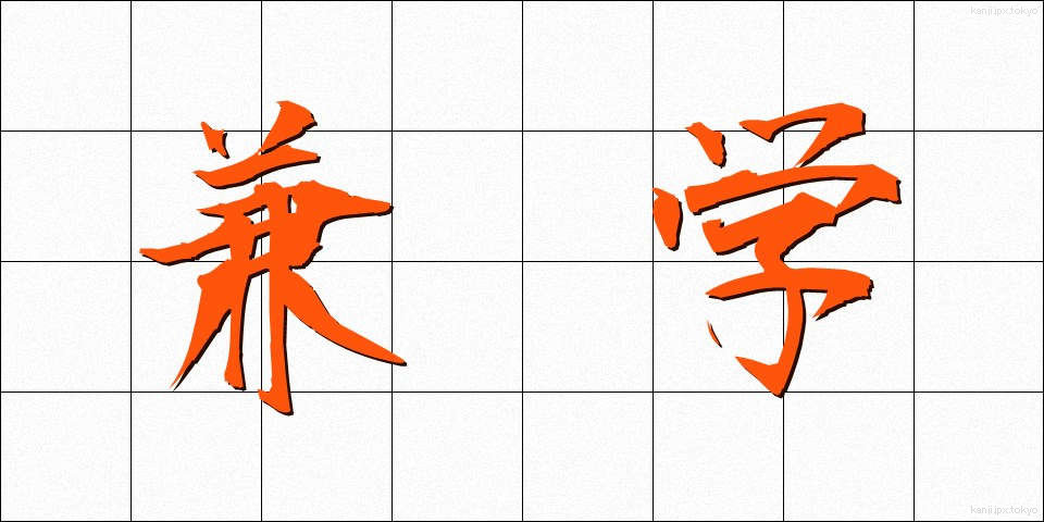 兼学 (けんがく)