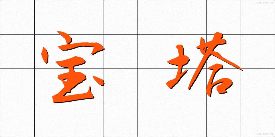 宝塔 (ほうとう)
