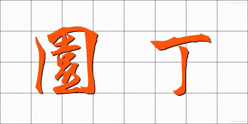 園丁 (えんてい)
