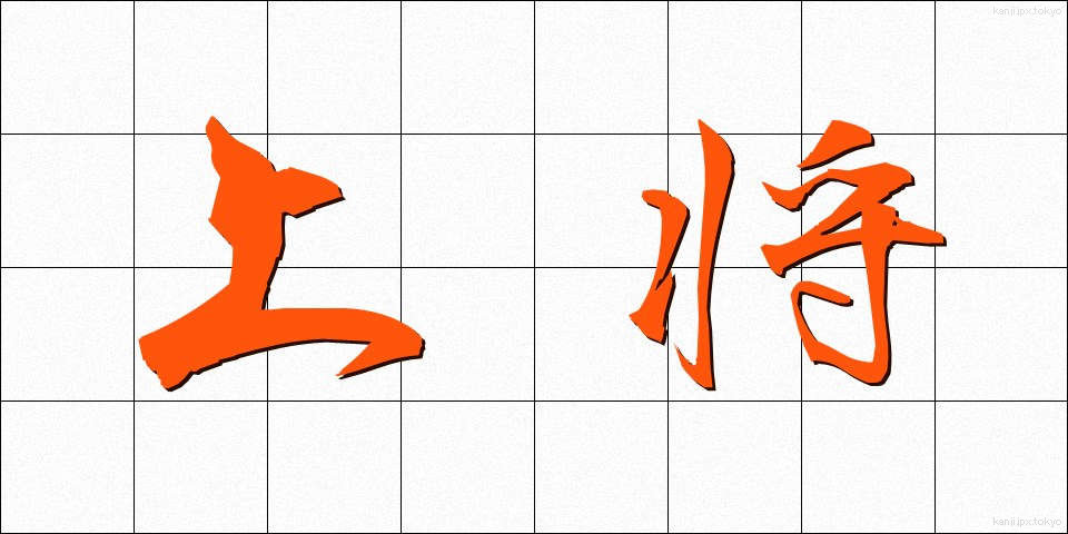 上将 (じょうしょう)