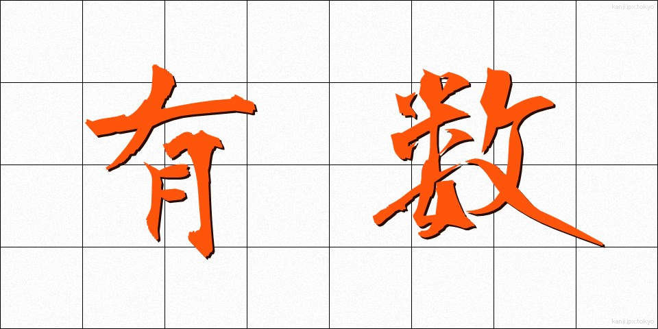 有数 (ゆうすう)