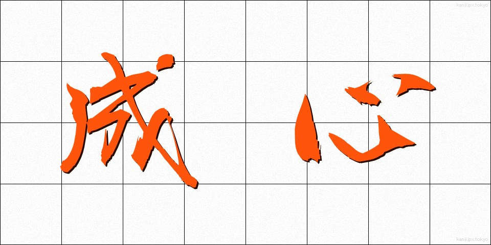 成心 (せいしん)