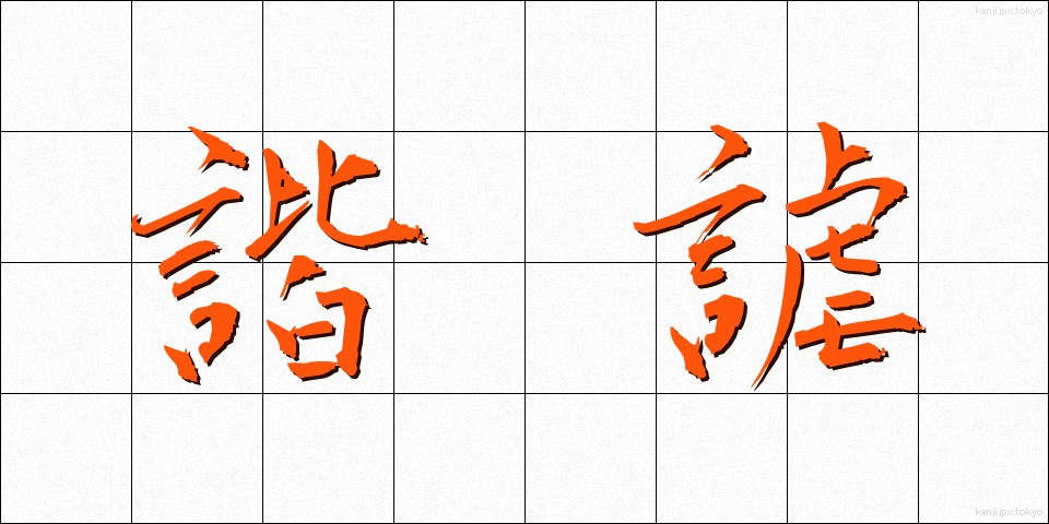 諧謔 (かいぎゃく)