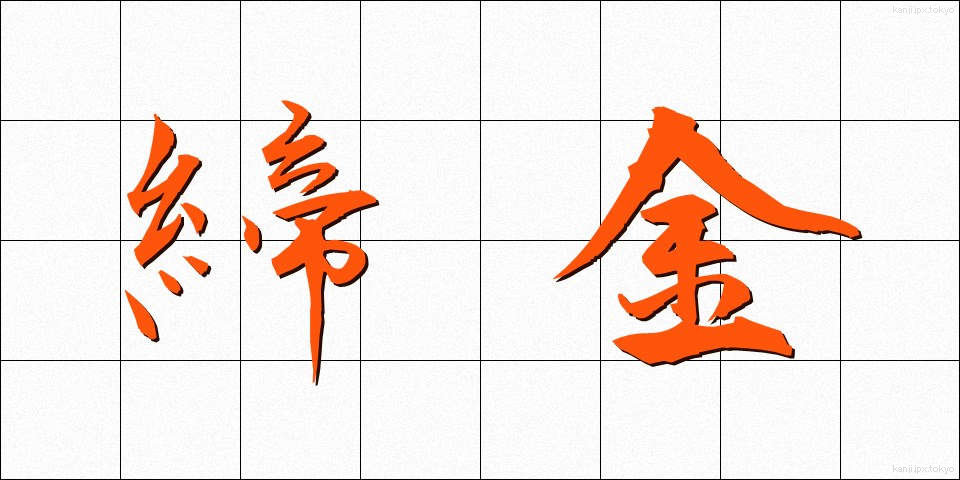 締金 (しめがね)