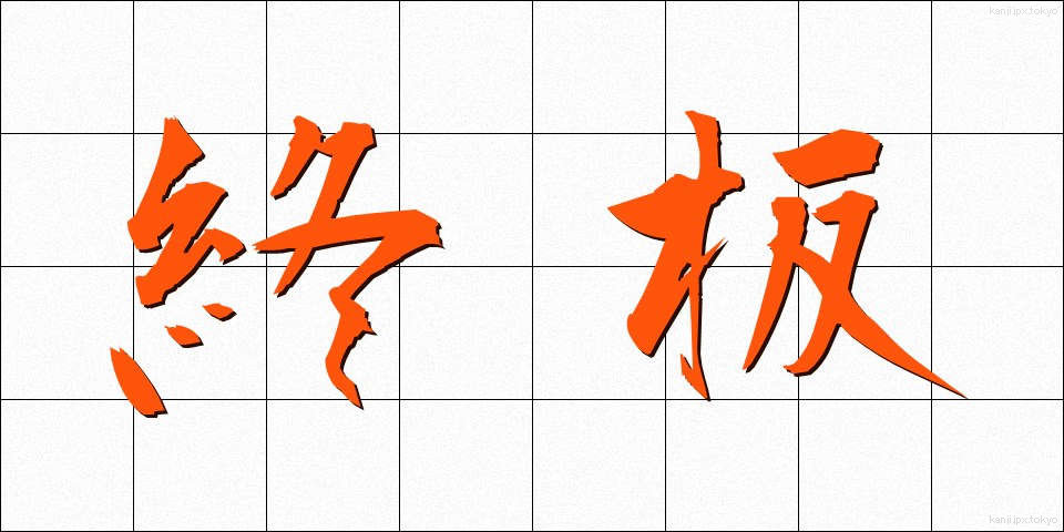 終板 (しゅうばん)