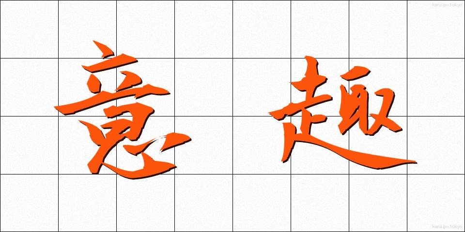 意趣 (いしゅ)