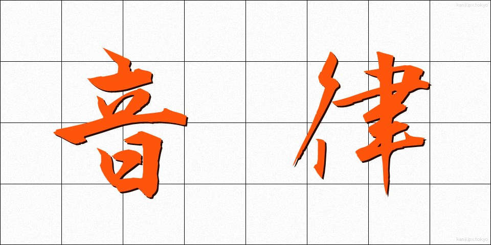 音律 (おんりつ)