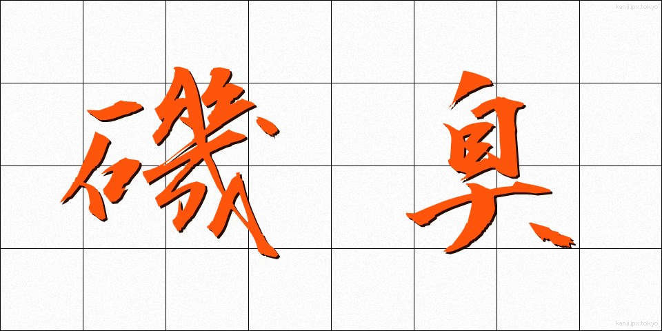 磯臭 (いそくさ)