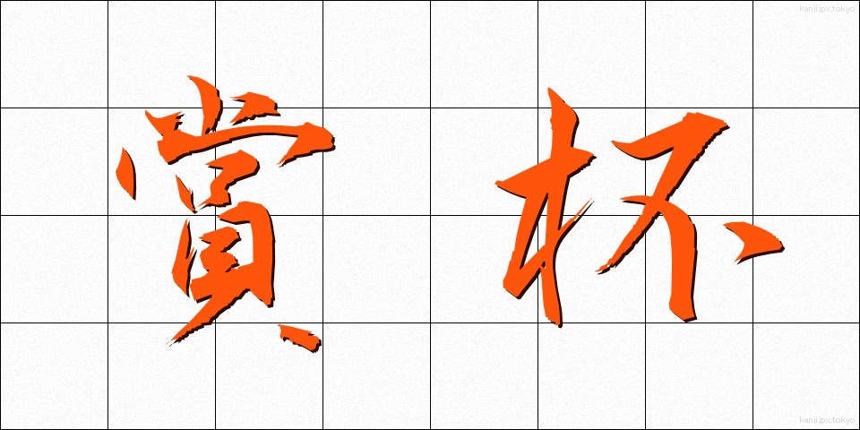 賞杯 (しょうはい)
