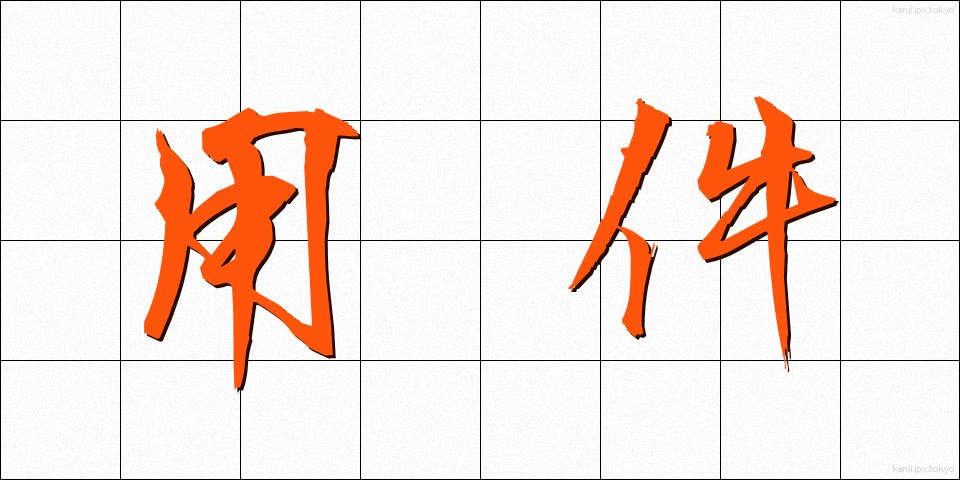 用件 (ようけん)