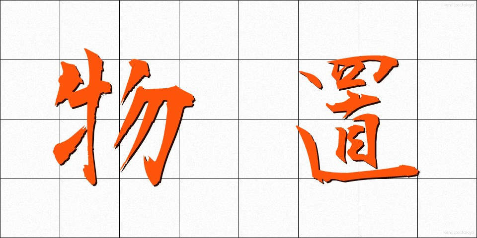 物置 (ものおき)