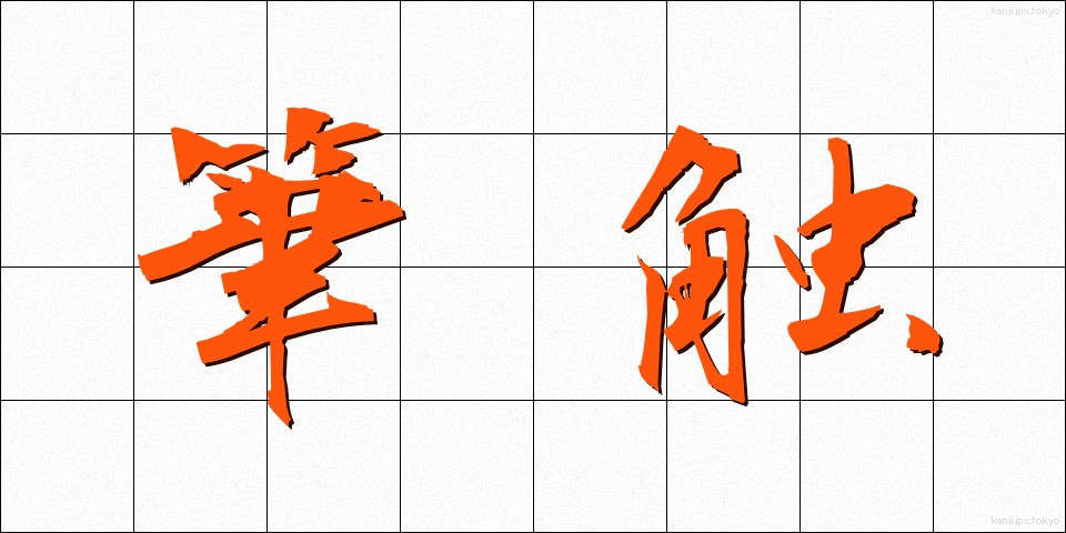 筆触 (ひっしょく)
