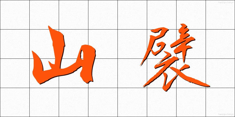 山襞 (やまひだ)