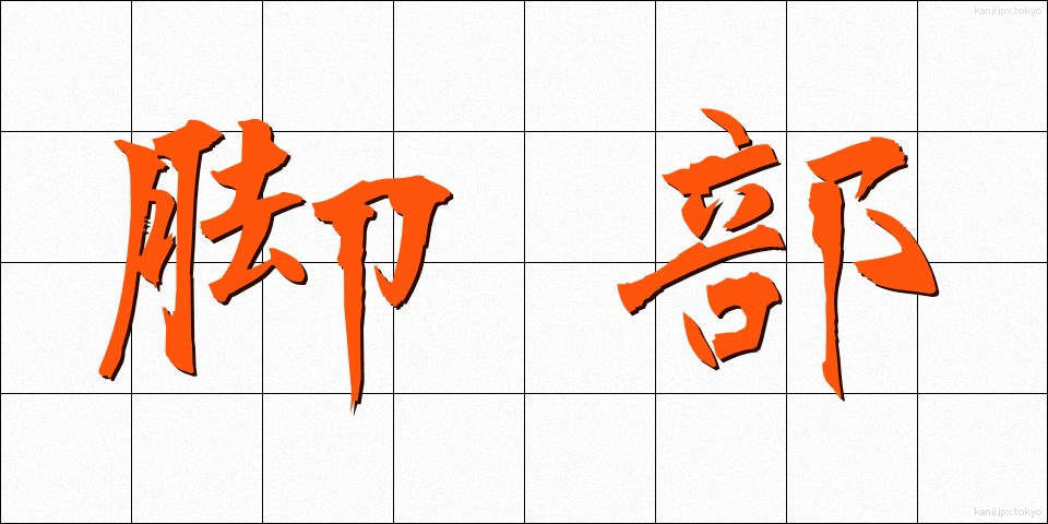 脚部 (きゃくぶ)
