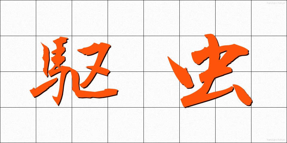 駆虫 (くちゅう)