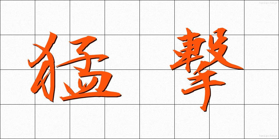 猛撃 (もうげき)