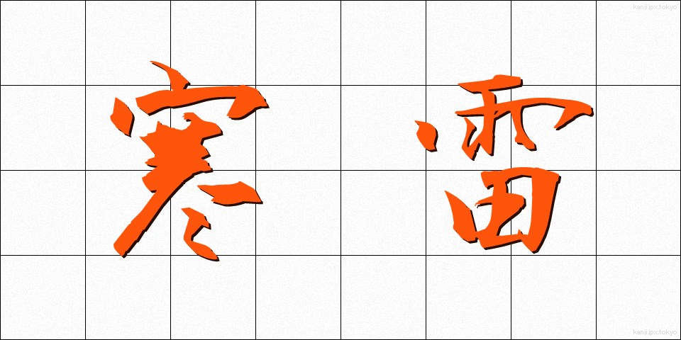 寒雷 (かんらい)