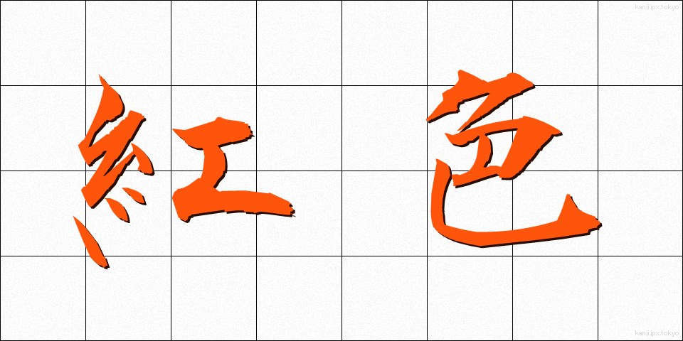 紅色 (こうしょく)