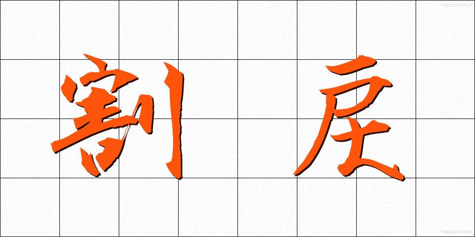 割戻 (わりもどし)