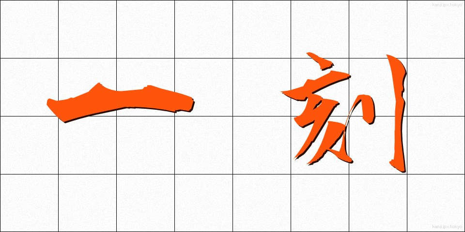 一刻 (いっこく)