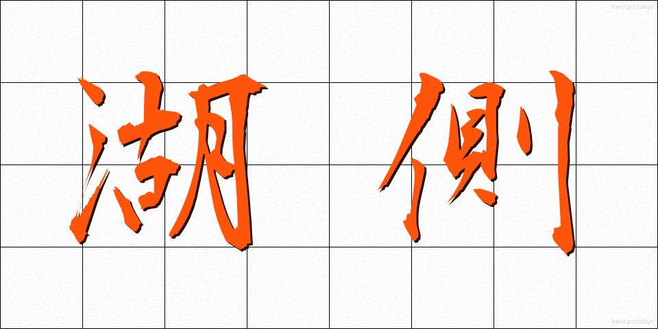 湖側 (こがわ)
