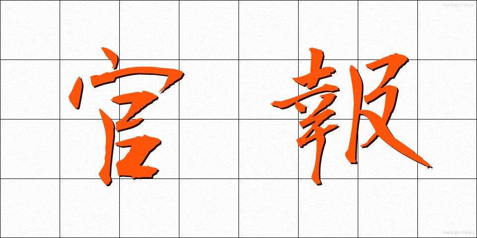 官報 (かんぽう)