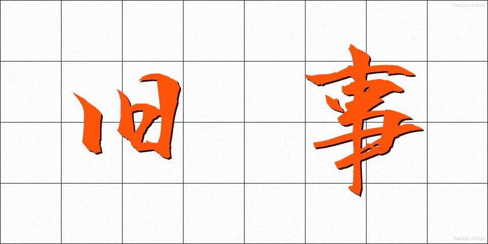 旧事 (きゅうじ)