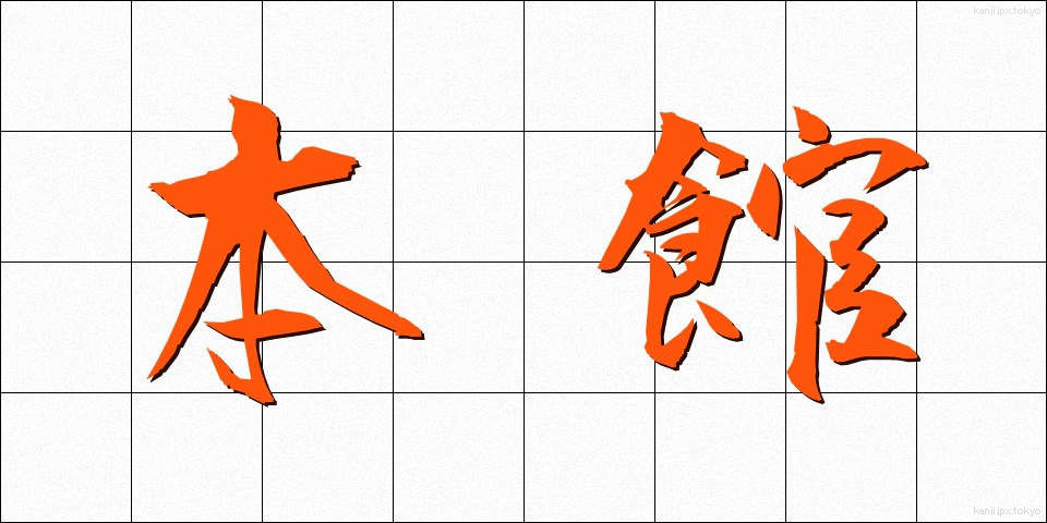 本館 (ほんかん)