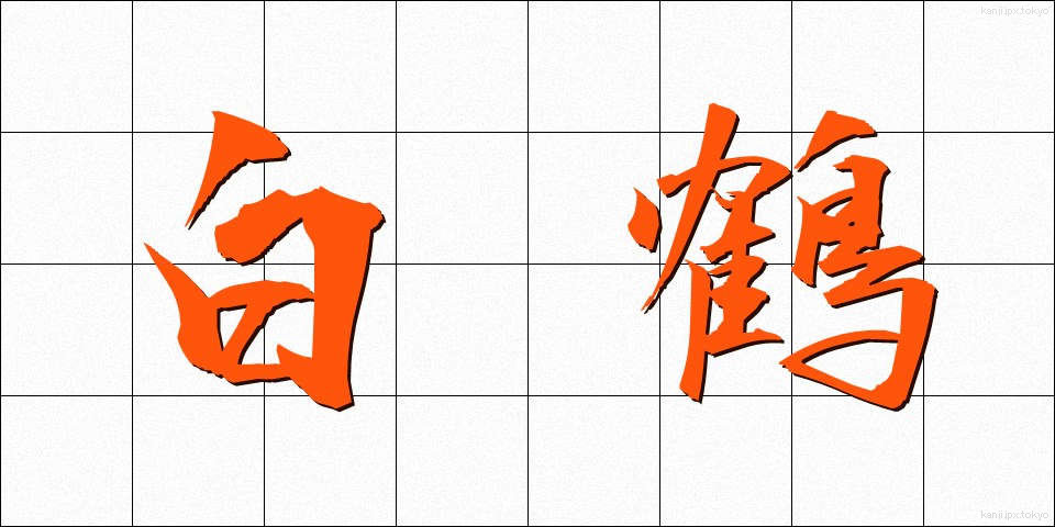 白鶴 (はくつる)