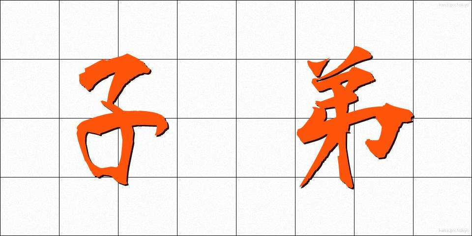 子弟 (してい)