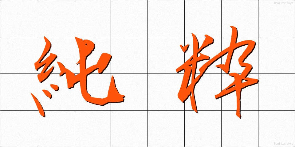 純粋 (じゅんすい)